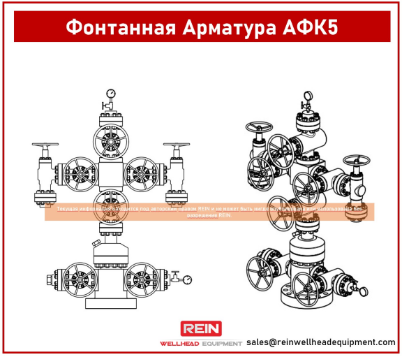 Фонтанная Арматура АФК5.jpg